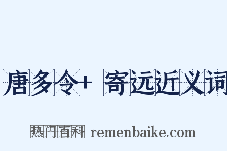 唐多令+寄远近义词是什么意思的图片
